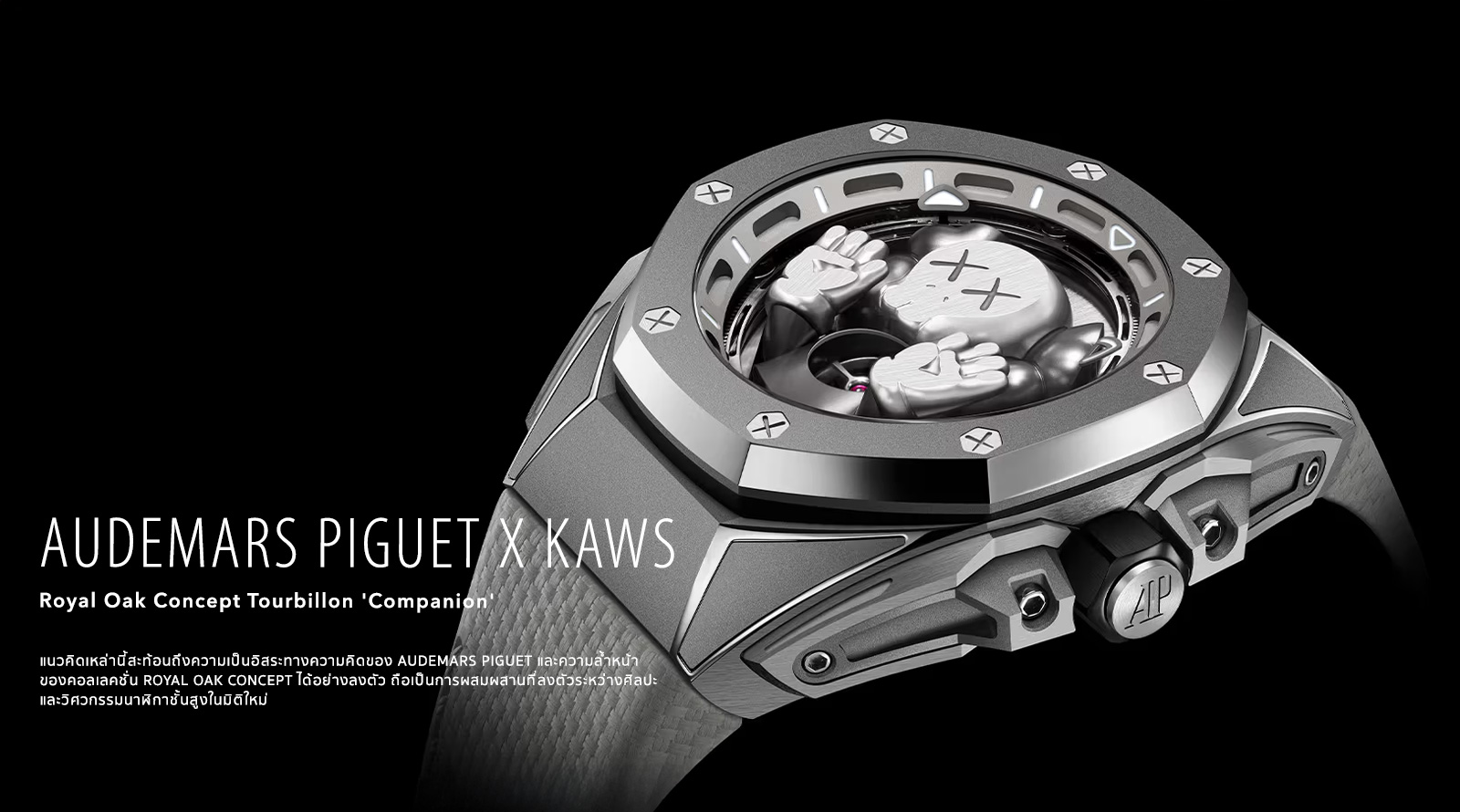 AUDEMARS PIGUET x Kaws